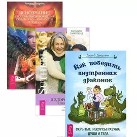 Яснознание + Как победить внутренних драконов + Молодое и здоровое тело (комплект из 3 книг)