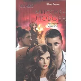 Ясные. Миссия - любовь