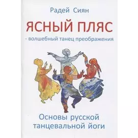 Ясный пляс - волшебный танец преображения. Основы русской танцевальной йоги