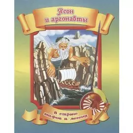 Ясон и аргонавты