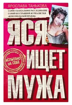 Яся ищет мужа