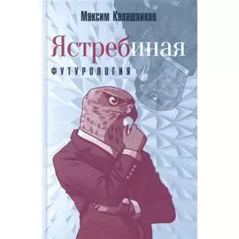 Ястребиная футурология