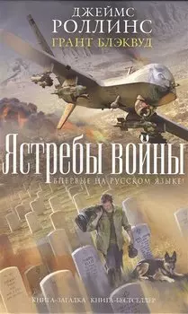 Ястребы войны