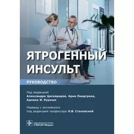 Ятрогенный инсульт: руководство для врачей