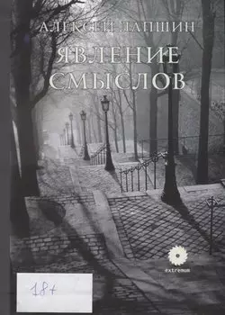 Явление смыслов