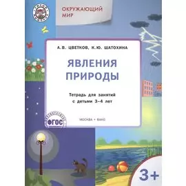 Явления природы. Окружающий мир. Тетрадь для занятий с детьми 3-4 лет