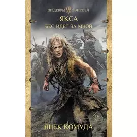 Якса. Бес идет за мной