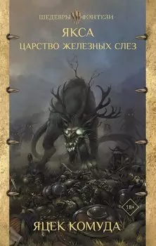 Якса. Царство железных слез