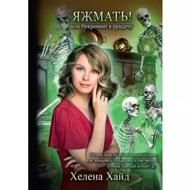 Яжмать! или Некромант в придачу