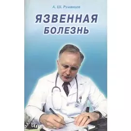 Язвенная болезнь