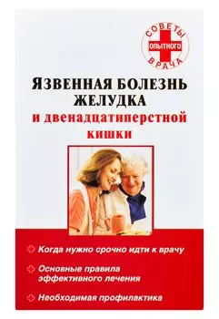 Язвенная болезнь желудка и двенадцатиперстной кишки