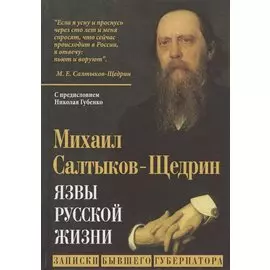 Язвы русской жизни. Записки бывшего губернатора