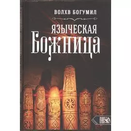 Языческая божница