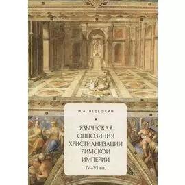 Языческая оппозиция христианиз