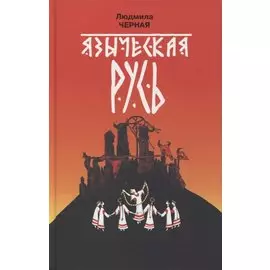 Языческая Русь