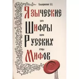 Языческие шифры русских мифов. 3-е изд.