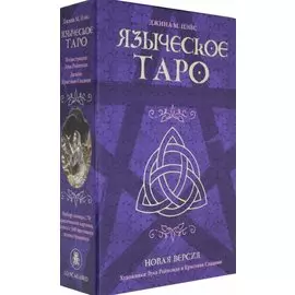 Языческое Таро