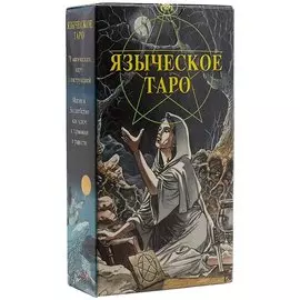 Таро Аввалон, Таро Языческое (Белой и черной магии)