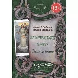 Таро Аввалон, Языческое Таро Nosce te ipsum (18+) (ЛарТаро) Лобанов