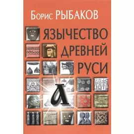 Язычество древней Руси