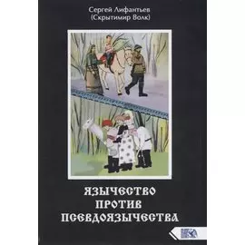 Язычество против псевдоязычества