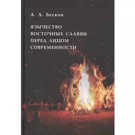 Язычество восточных славян перед лицом современности