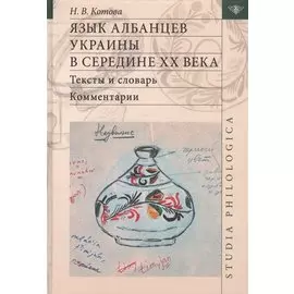 Язык албанцев Украины в середине XX века. Тексты и словарь. Комментарии