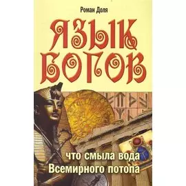 Язык богов. 5-е изд. Что смыла вода Всемирного потопа