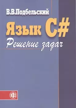 Язык C#. Решение задач: Учебное пособие