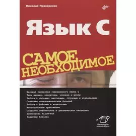 Язык C. Самое необходимое