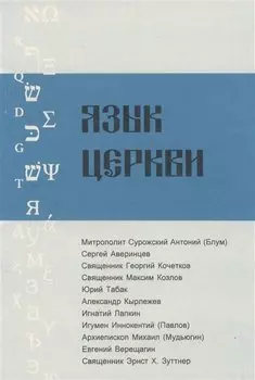 Язык Церкви. Выпуск 1