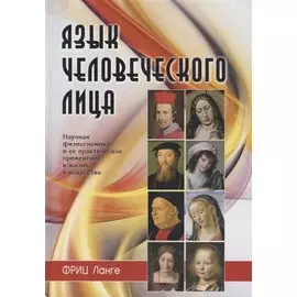 Язык человеческого лица (Ланге)