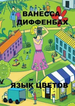 Язык цветов