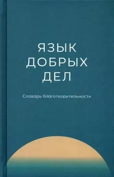 Язык добрых дел. Словарь благотворительности