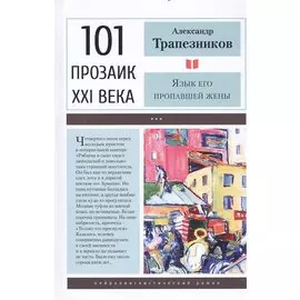 Язык его пропавшей жены