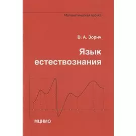 Язык естествознания. Математическая азбука
