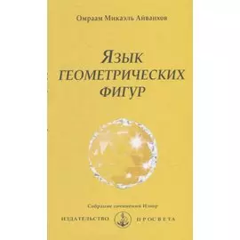 Язык геометрических фигур