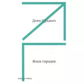 Язык городов