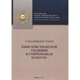 Язык христианской традициии и современная культура