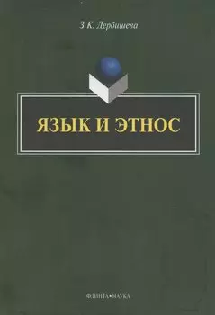 Язык и этнос: монография