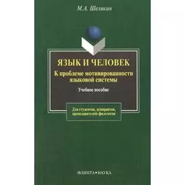 Язык и человек: К проблеме мотивированности языковой системы: Учебное пособие