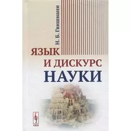Язык и дискурс науки
