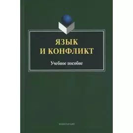 Язык и конфликт. Учебное пособие