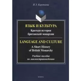 Язык и культура: Краткая история британской монархии / Language and Culture: A Short History of British Monarchy: учебное пособие по лингвострановедению