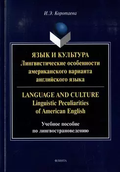 Язык и культура: Лингвистические особенности американского варианта английского языка = Language and Culture: Linguistic Peculiarities of American English: учебное пособие по лингвострановедению