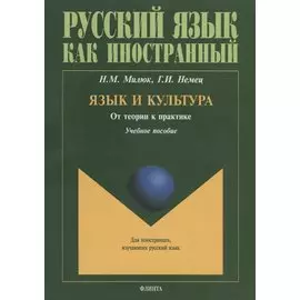 Язык и культура. От теории к практике. Учебное пособие