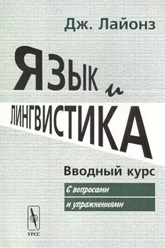 Язык и лингвистика: Вводный курс (с вопросами и упражнениями). Пер. с англ. / Изд.стереотип.