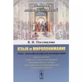 Язык и миропонимание. Опыт лингвофилософской интерпретации