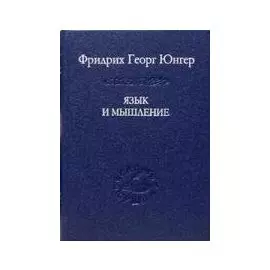 Язык и мышление (Слово о сущем) (мал). Юнгер Ф. (Наука)
