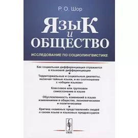 Язык и общество: Исследование по социолингвистике